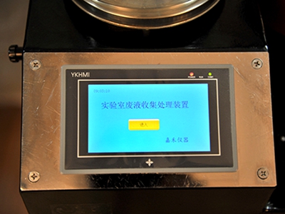 鄭州大學使中的實驗室廢液處理裝置